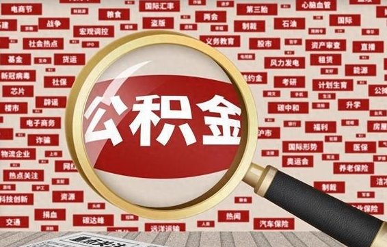 宁津上海封存公积金提取代办（宁津上海提取封存公积金需要什么材料）
